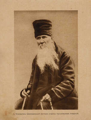 На память из Шамордина. [Альбом]. Б. м.: б. и., [нач. XX в.].